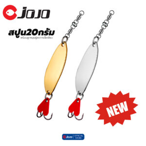 JOJO Tackle Heavy Spoon 20 g. เหยื่อสปูน ตกปลา น้ำหนัก 20 g ทรงสวย